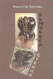 Бьющееся стекло: Роман