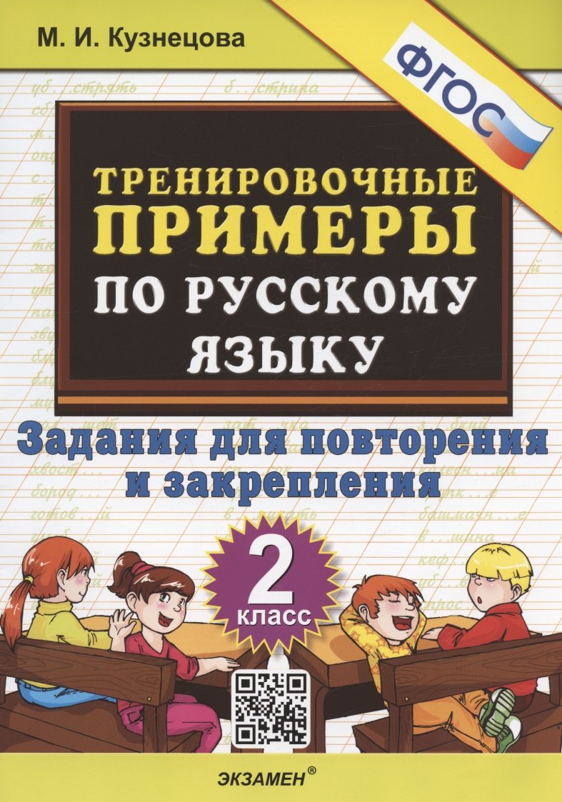 

Тренировочные примеры по русскому языку. 2 класс. Задания для повторения и закрепления