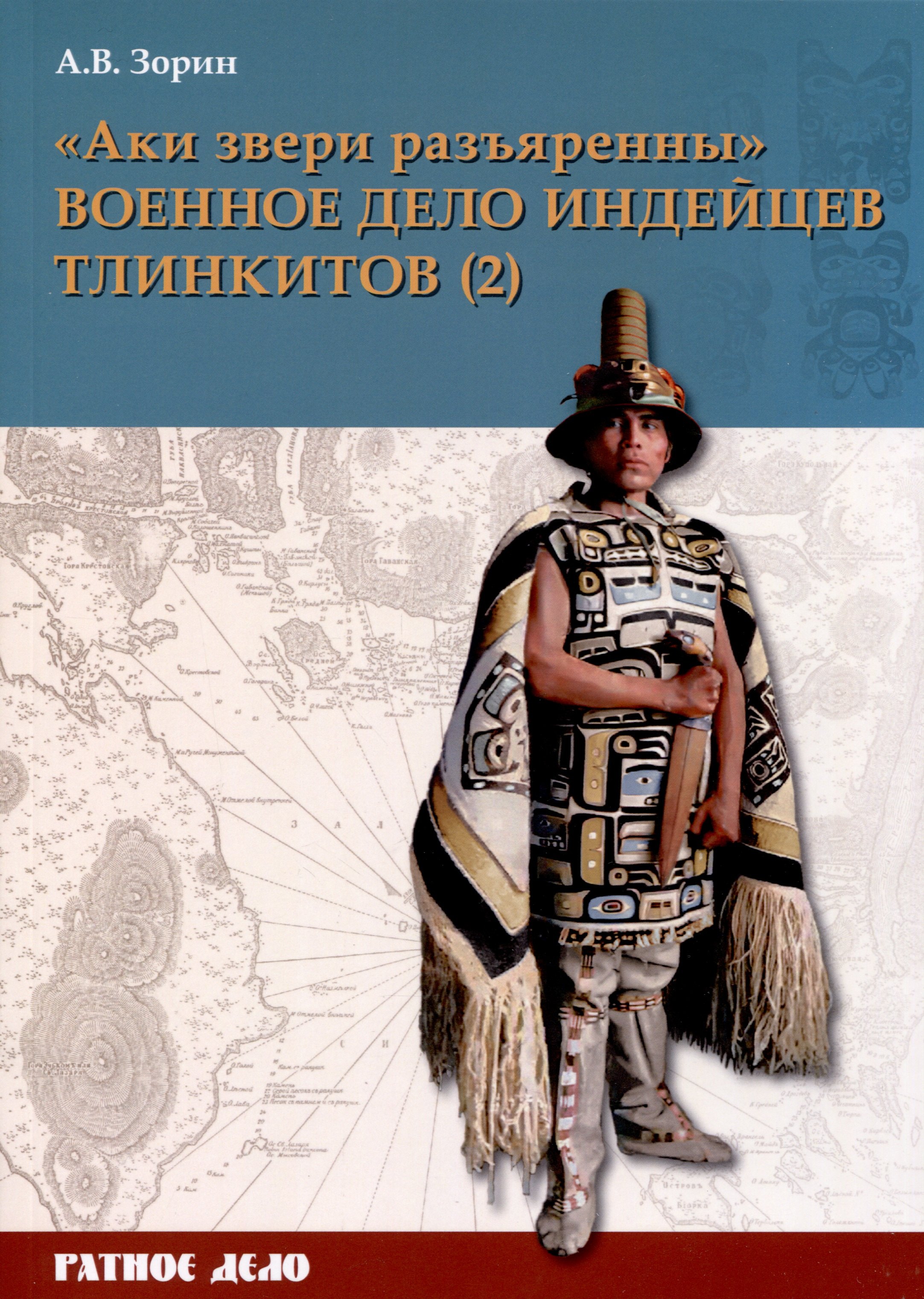 

"Аки звери разъяренны". Военное дело индейцев тлинкитов. Том 2