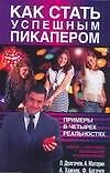 Как стать успешным пикапером