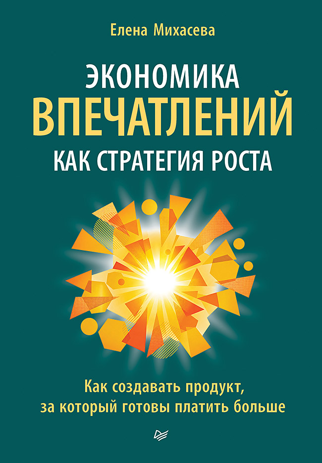 Экономика впечатлений как стратегия роста. Как создавать продукт, за который готовы платить больше