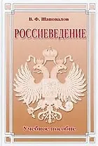 Россиеведение