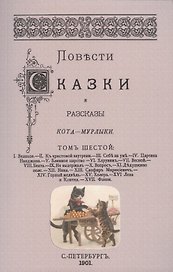 Повести сказки и рассказы Кота-Мурлыки Том 6.