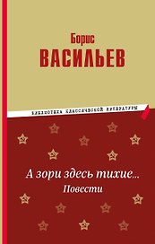 А зори здесь тихие… Повести