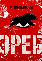 Эреб: триллер