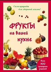 Фрукты на вашей кухне