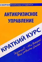 Краткий курс по антикризисному управлению: учеб. пособие / 2-е изд., испр.