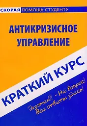 Краткий курс по антикризисному управлению: учеб. пособие / 2-е изд., испр.