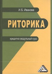 Риторика. Кредитно-модульный курс. Учебное пособие для бакалавров