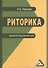 Риторика. Кредитно-модульный курс. Учебное пособие для бакалавров - 0