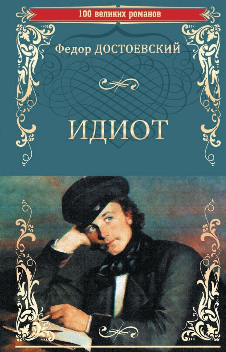 

Идиот