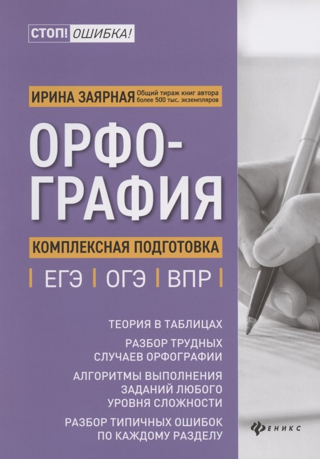 

Орфография:комплексная подготовка к ЕГЭ,ОГЭ и ВПР