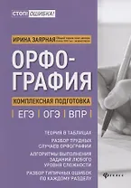 Орфография:комплексная подготовка к ЕГЭ,ОГЭ и ВПР
