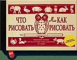 Что рисовать и как рисовать. Пошаговые техники для тех, кто хочет стать художником за 5 минут