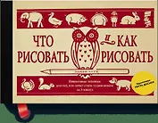 Что рисовать и как рисовать. Пошаговые техники для тех, кто хочет стать художником за 5 минут
