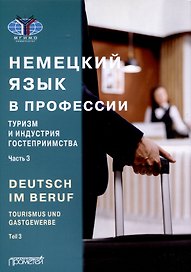 Deutsch im Beruf. Tourismus und Gastgewerbe. Teil 3 = Немецкий язык в профессии. Туризм и индустрия гостеприимства. Часть 3: Учебник