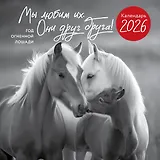 Год огненной лошади. Мы любим их. Они друг друга! Календарь настенный на 2026 год (300х300 мм)