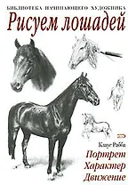 Рисуем лошадей