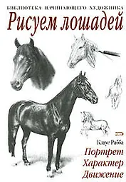 Рисуем лошадей