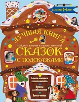 Лучшая книга сказок с подсказками. 2-5 лет