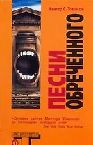 Песни Обреченного