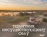Памятник несуществующему селу - 0