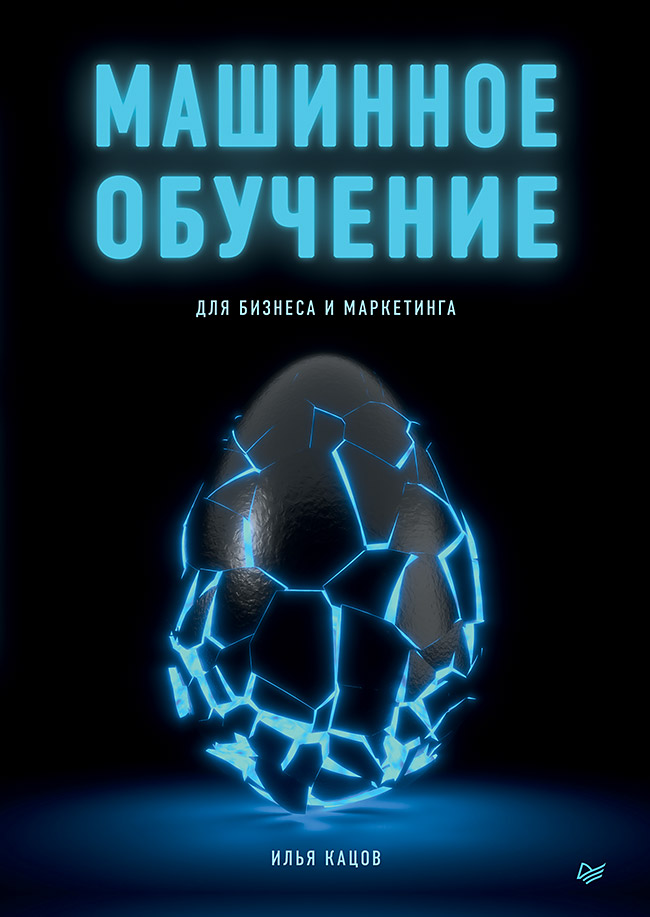 

Машинное обучение для бизнеса и маркетинга