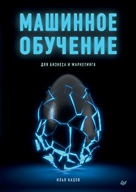Машинное обучение для бизнеса и маркетинга