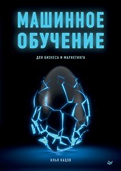 Машинное обучение для бизнеса и маркетинга