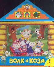 Волк и коза