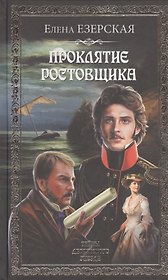 Проклятье ростовщика : роман