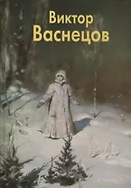 Виктор Васнецов