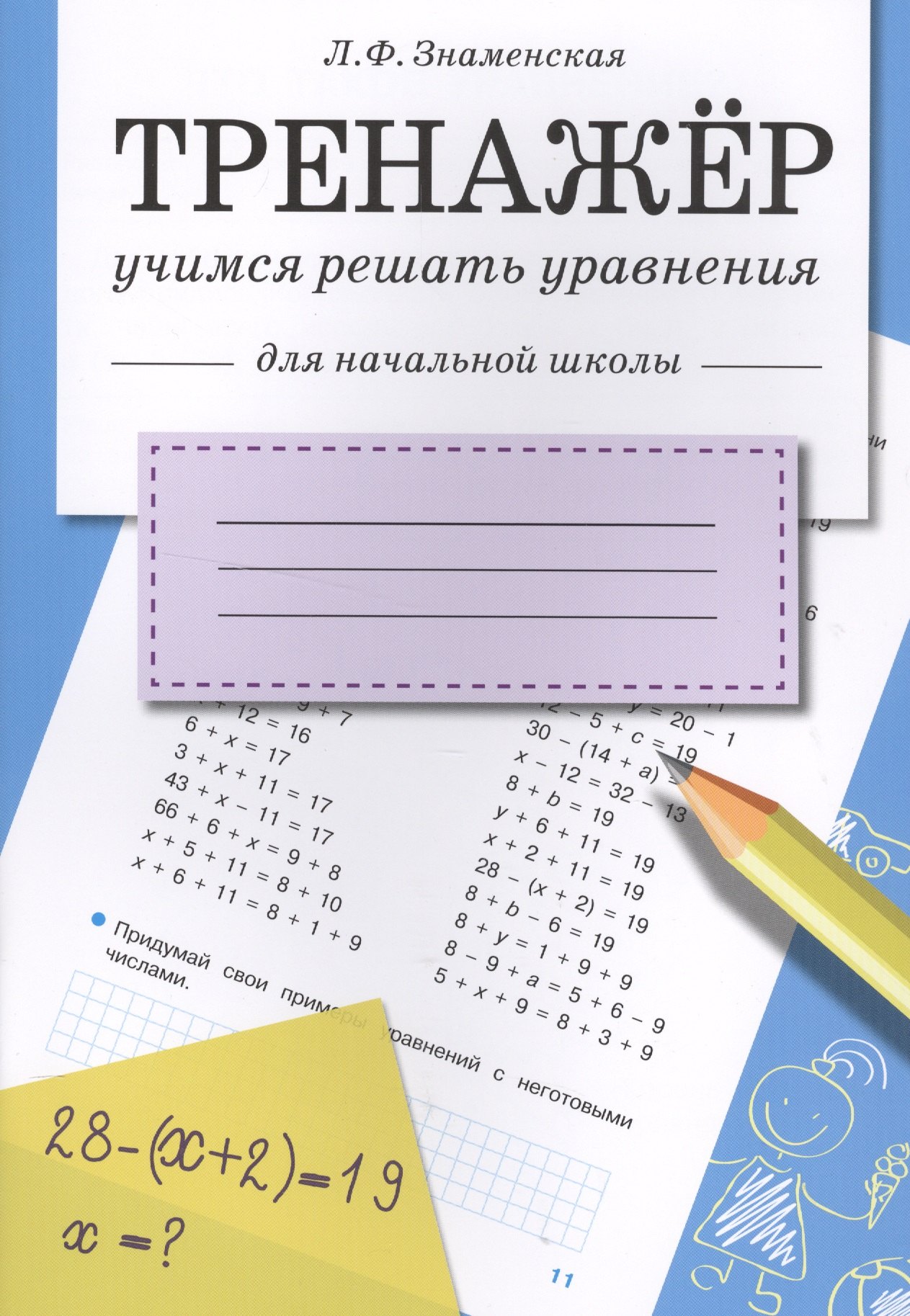 

Тренажер. Учимся решать уравнения
