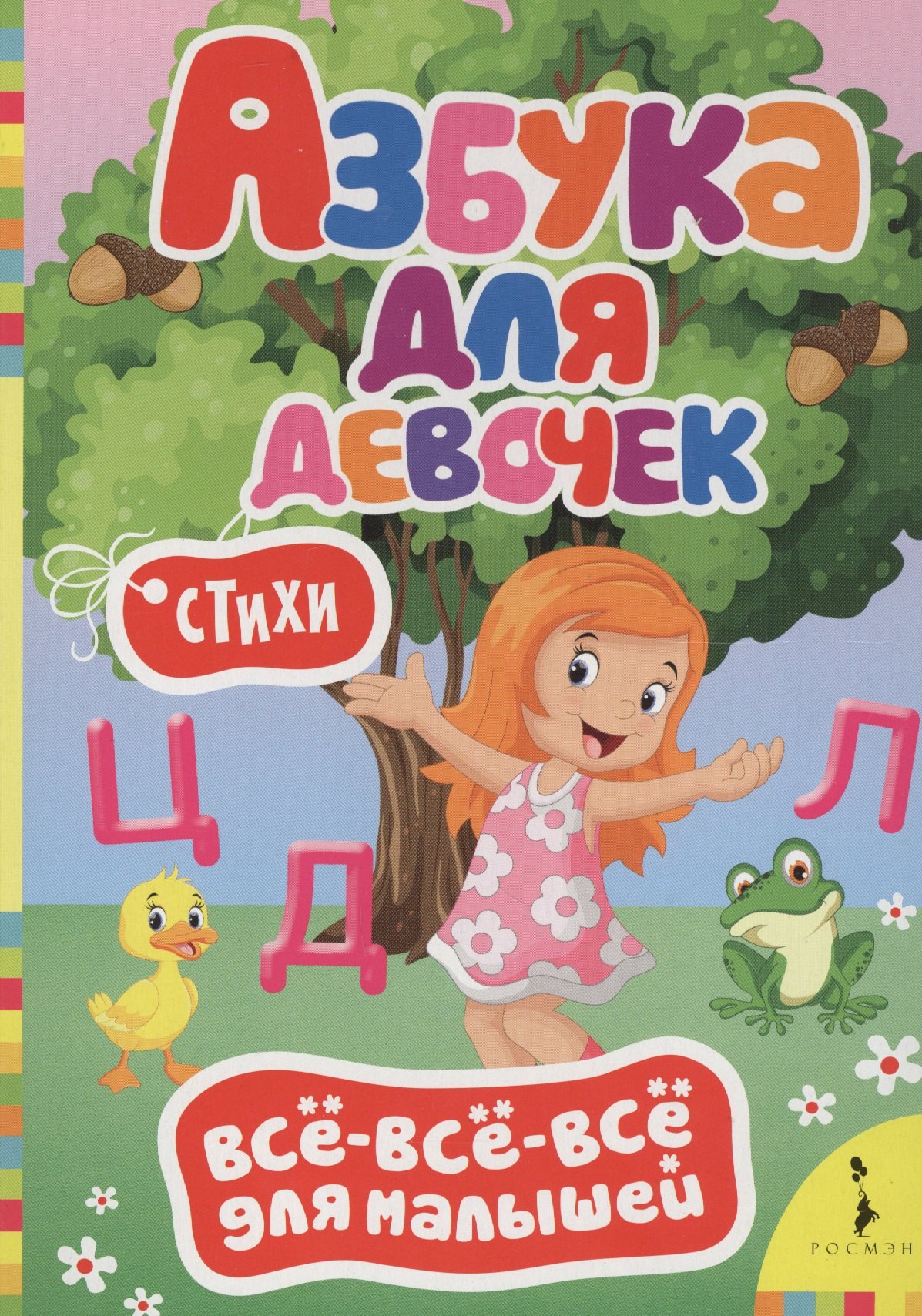

Азбука для девочек. Всё-всё-всё для малышей