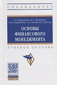 Основы финансового менеджмента. Учебное пособие - 0