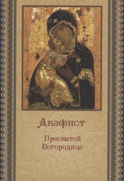 

Акафист Пресвятой Богородице (беж)