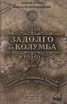 Задолго до Колумба или сколько раз открывали Америку