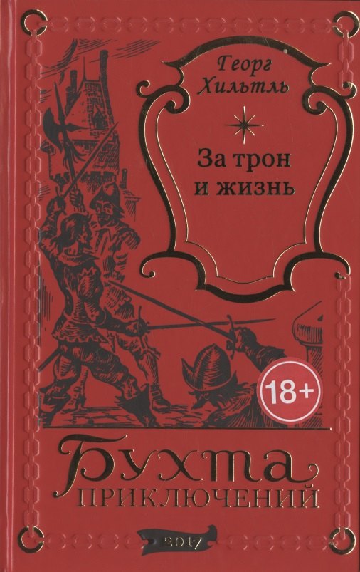 

За трон и жизнь