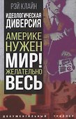 Идеологическая диверсия. Америке нужен мир! Желательно, весь - 0
