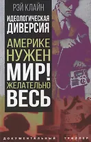Идеологическая диверсия. Америке нужен мир! Желательно, весь