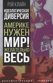 Идеологическая диверсия. Америке нужен мир! Желательно, весь