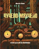 Чучело-мяучело: стихотворение - 0