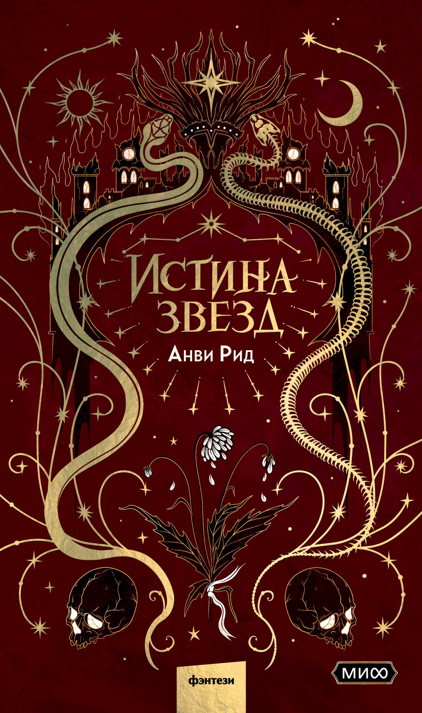 

Истина звезд