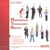 Индивидуально-типологический опросник. Практическое руководство к традиционному и компьютерному вариантам текста / (мягк). Собчик Л. (УчКнига)