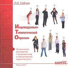 Индивидуально-типологический опросник. Практическое руководство к традиционному и компьютерному вариантам текста / (мягк). Собчик Л. (УчКнига)