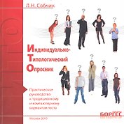Индивидуально-типологический опросник. Практическое руководство к традиционному и компьютерному вариантам текста / (мягк). Собчик Л. (УчКнига)