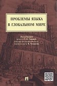 Проблемы языка в глобальном мире.Монография. - 0