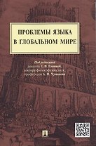 Проблемы языка в глобальном мире.Монография.