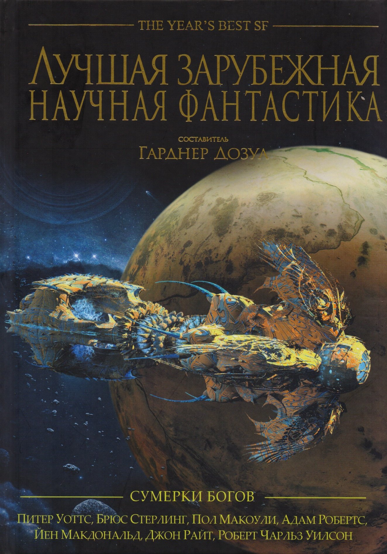

Лучшая зарубежная научная фантастика. Сумерки богов: Антология