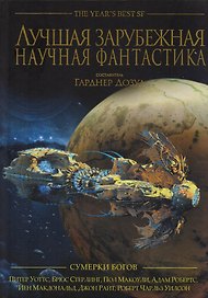 Лучшая зарубежная научная фантастика. Сумерки богов: Антология